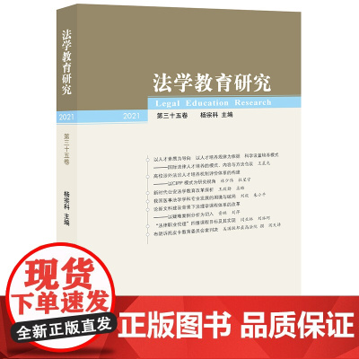 法学教育研究(2021 第三十五卷) 杨宗科主编 法律出版社