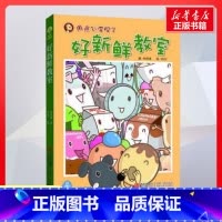 好新鲜教室 注音版 [正版]好新鲜教室 注音版书 小学生一二三年级课外经典丛书儿童文学3-9-13岁小学生寒暑假阅读睡前