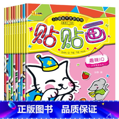 [全10册]3Q潜能开发贴贴画 [正版]儿童益智专注力训练贴纸书全套8册左右全脑潜能开发宝宝0到3-6岁绘本早教书籍婴幼