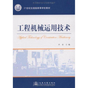 [N]工程机械运用技术-9787114075629