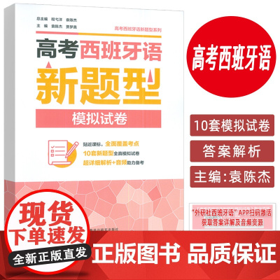 正版 2025新题型高考西班牙模拟试卷 扫码音频及答案详解 程弋洋 袁陈杰编 备战西班牙语考试 外语教学与研究出版社97
