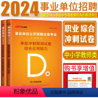 D类考前冲刺试卷 职测+综合应用能力 [正版]中公2024中小学教师类d类事业单位招聘分类考试D类 事业单位编制考前冲刺