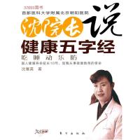 正版新书]沈院长说健康五字经(首都医科大学朝阳医院副院长新著