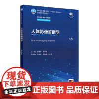 人体影像解剖学第2二版X线CT核医学MRI磁共振诊断检查解剖社保理论物理辐射防护放射治疗技术十四五本科大学教材人民卫生出