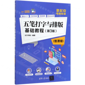 五笔打字与排版基础教程(第3版微课版新起点电脑教程)