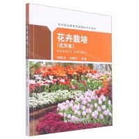 [N]花卉栽培(北方本现代职业教育质量提升系列教材)-9787109293397