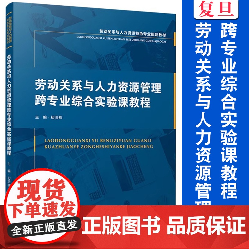 劳动关系与人力资源管理跨专业综合实验课教程 初浩楠主编 复旦大学出版社 劳动关系与人力资源特色专业规划教材人力资源管理教