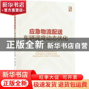 正版 应急物流配送车辆调度动态优化 周长峰,刘燕 经济管理出版社