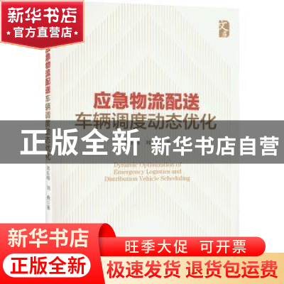 正版 应急物流配送车辆调度动态优化 周长峰,刘燕 经济管理出版社