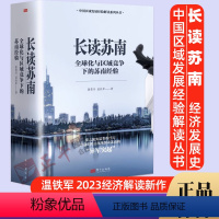 [正版]2023新书 2本套长读苏南 董筱丹、温铁军著 深度解读、通过苏南区域经济的发展脉络读懂中国发展的真实经验 9