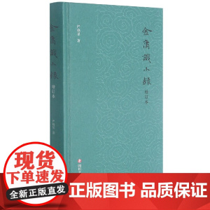 金庸识小录(增订本)(精)
