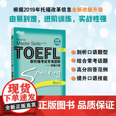 新东方 新托福考试专项进阶—初级口语