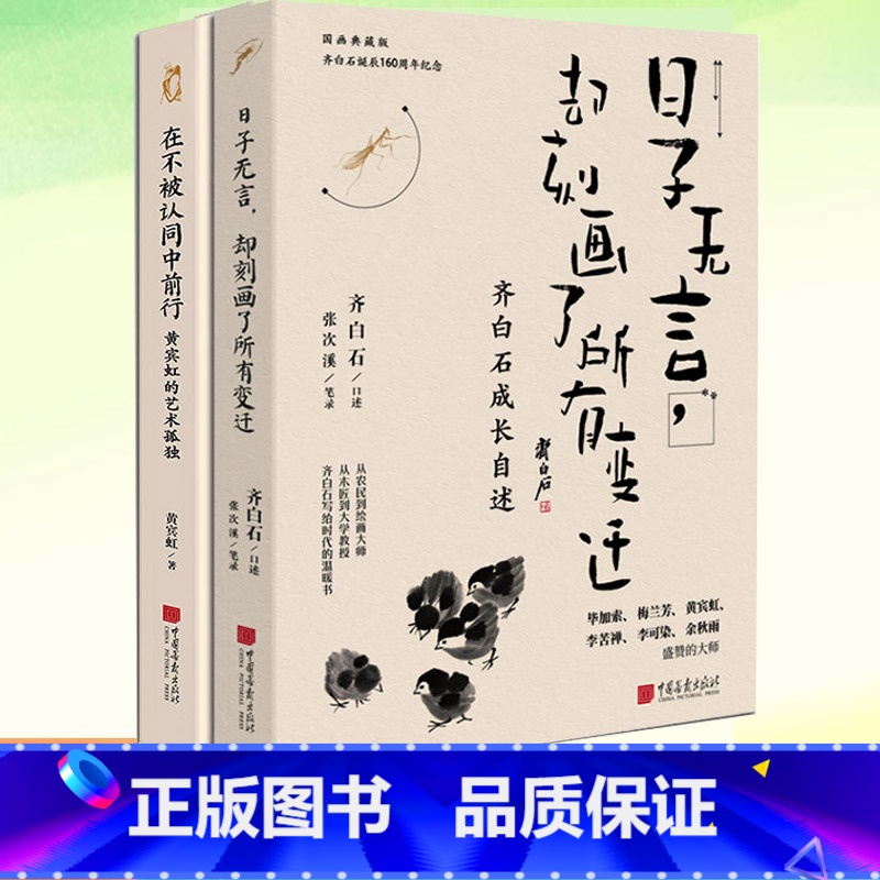 [2册]齐白石+黄宾虹 [正版]日子无言,却刻画了所有变迁 齐白石口述张次溪笔录齐白石成长自述小说文学书籍黄宾虹的艺术孤