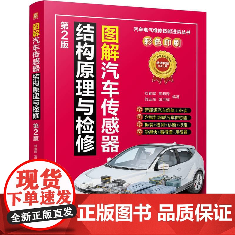 图解汽车传感器结构原理与检修 第2版 刘春晖 高明泽 汽车传感器 安装位置 结构原理 电路图 动态检测 静态检