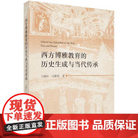 西方博雅教育的历史生成与当代传承科学出版社