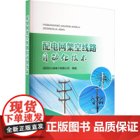 配电网架空线路自动化技术 国网浙江省电力有限公司 编 中国电力出版社 水利电力 建筑/水利(新)