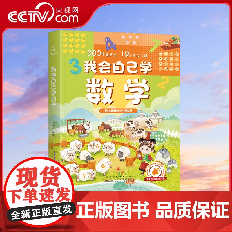 [央视网]我会自己学数学 发声书幼小衔接有声点读书3-6岁儿童数学早教启蒙 QH