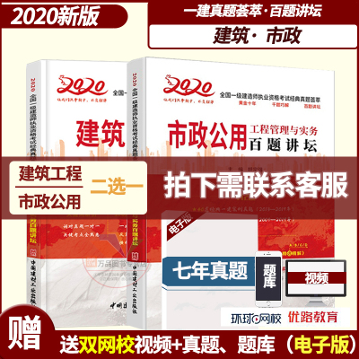 市政建筑2选1百题讲坛胡宗强一建市政公用工程管理与实务2020年复习题集全国一级建造师习题集历年真题试卷案例龙炎飞送视频