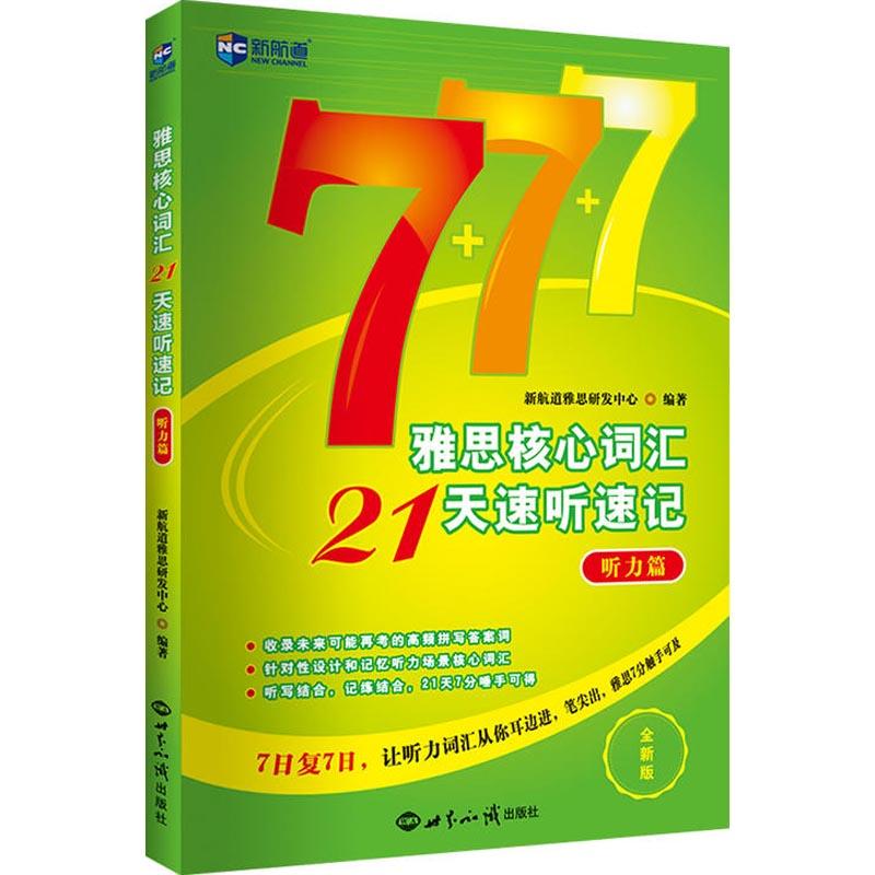 正版新书]新航道?雅思核心词汇21天速听速记:听力篇(新航道)
