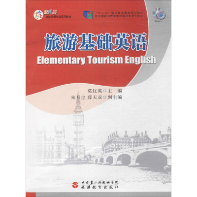 醉染图书旅游基础英语9787563735587