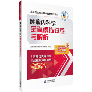 正版新书]肿瘤内科学全真模拟试卷与解析英腾教育高级职称教研组