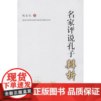 名家评说孔子辨析