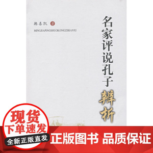 名家评说孔子辨析