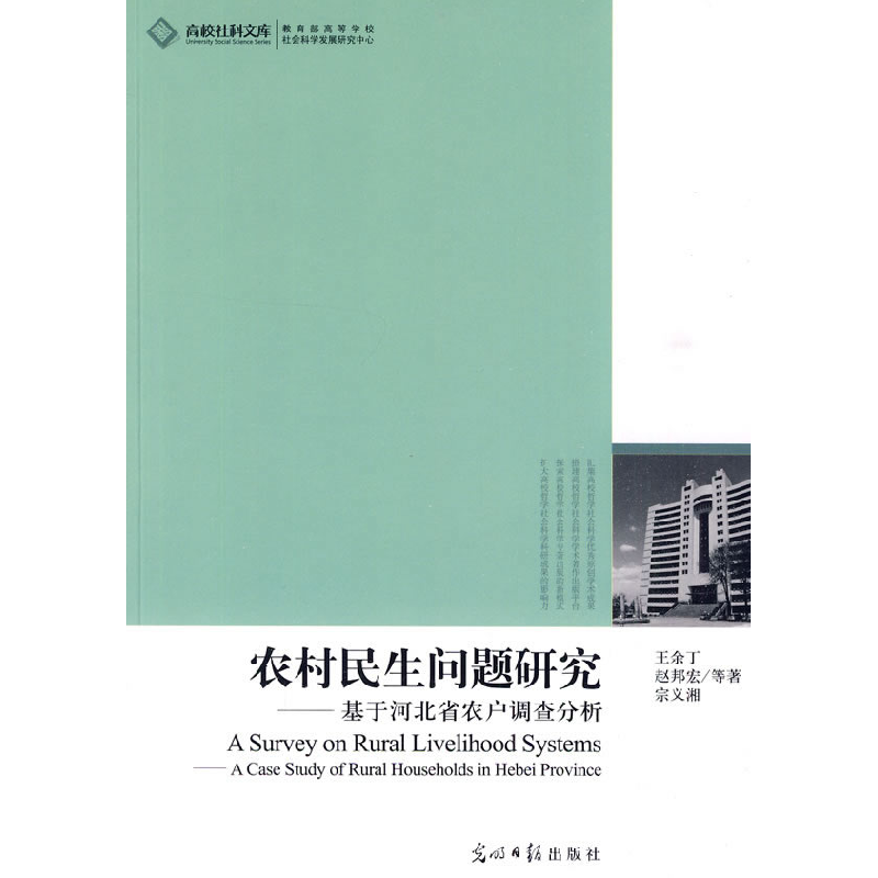 正版新书]农村民生问题研究王余丁,赵邦宏,宗义湘 等著978751