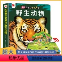 [正版]孩悦时光3D科普立体有声书 动物儿童3d立体书 会说话的发声书点读绘本宝宝认知启蒙3-6岁以上 幼儿早教书小学