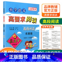 [高段5-6年级使用] 名著篇 小学通用 [正版]孟建平小学语文高要求阅读低段中段高段记事写人散文名著说明文写景童话寓言