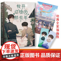 我开动物园那些年Ⅰ 拉棉花糖的兔子 新星出版社 正版书籍