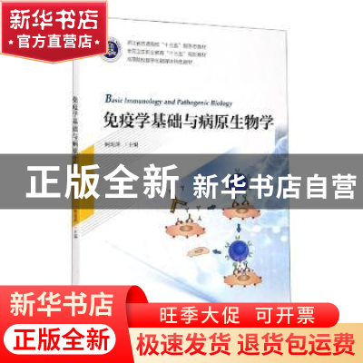 正版 免疫学基础与病原生物学 柯海萍 浙江大学出版社有限责任公