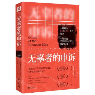 [N]无辜者的申诉-9787510472749