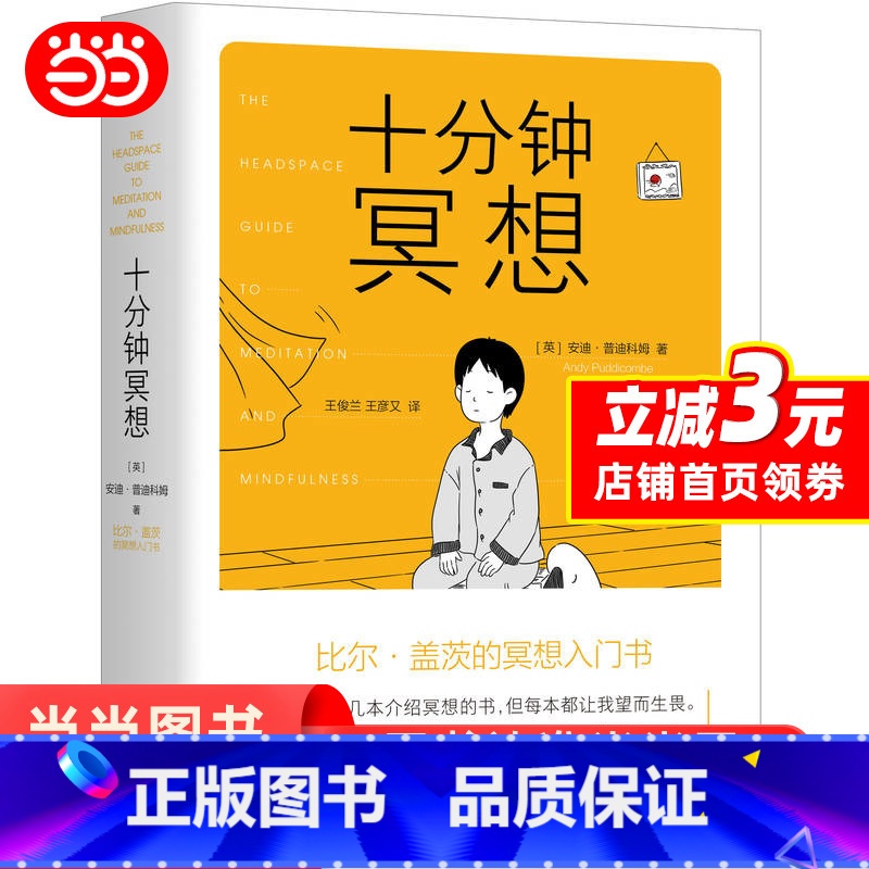 [正版]十分钟冥想 安迪普迪科姆著 比尔盖茨的冥想入门书 原则作者瑞达利欧推崇冥想 孙思远 正念老师清流 书籍