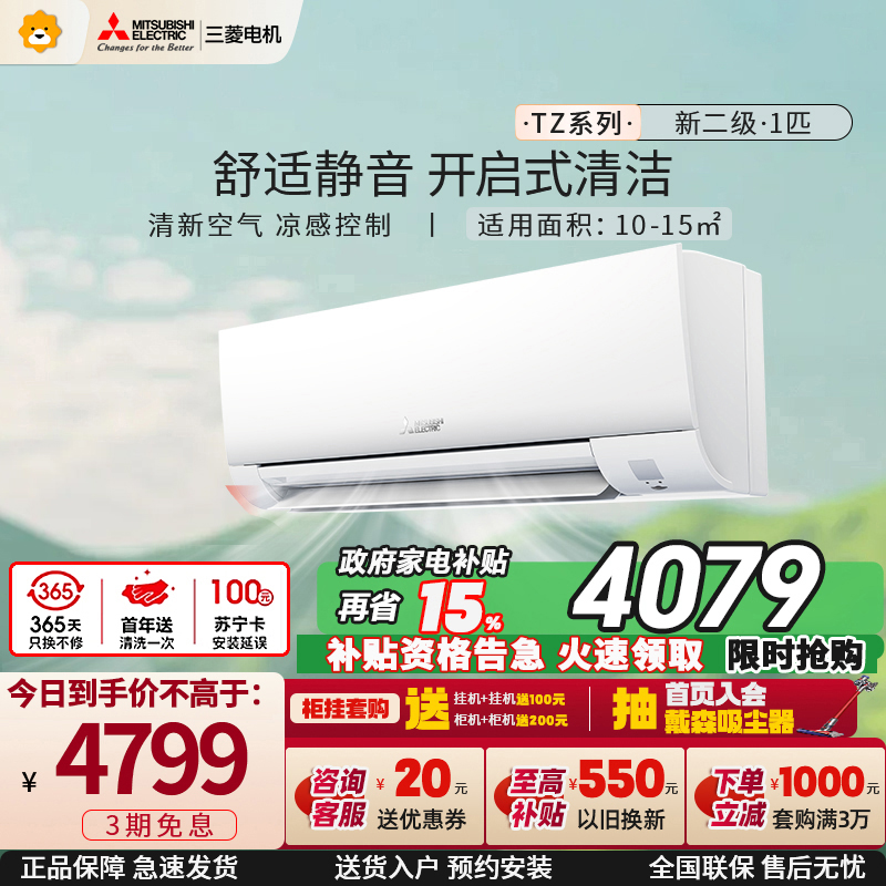 三菱电机 (Mitsubishi) 1匹 新二级能效 1P 直流变频冷暖家用空调挂机 MSZ-TZ09VA 家电政府补贴