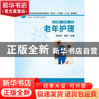 正版 老年护理 杨玉琴,李影主编 华中科技大学出版社 9787560991