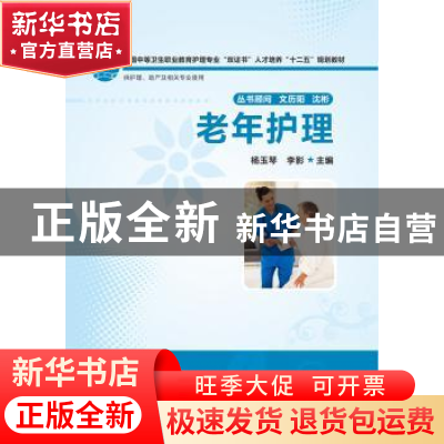 正版 老年护理 杨玉琴,李影主编 华中科技大学出版社 9787560991