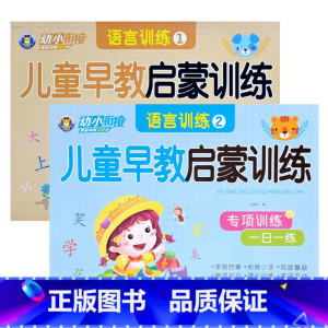 语言训练1+2(共2本) [正版]幼小衔接儿童早教启蒙训练语言拼音数学10/20/50以内加减法专项训练一日一练入学准备