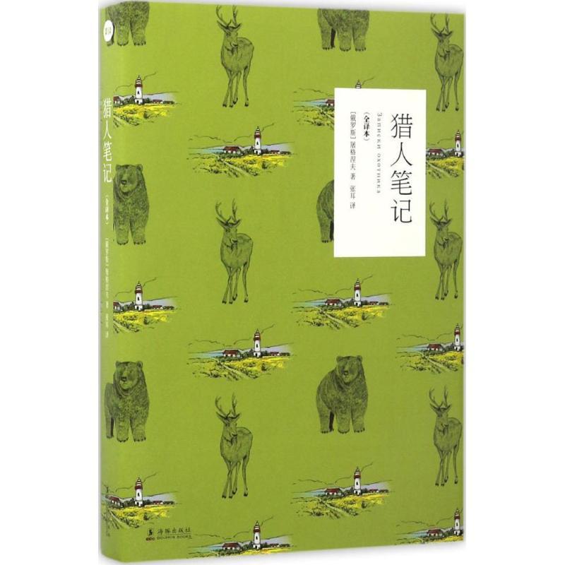 正版新书]猎人笔记(全译本)伊凡·谢尔盖耶维奇·屠格涅夫978751