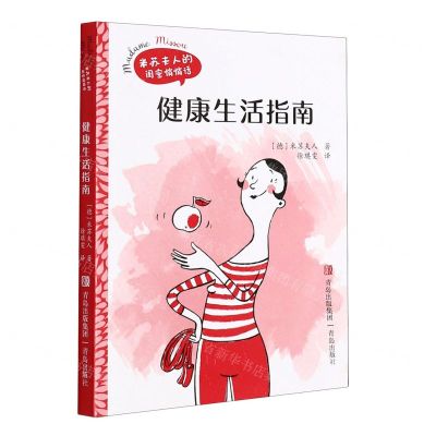 [N]健康生活指南/米苏夫人的闺密悄悄话-9787555287407