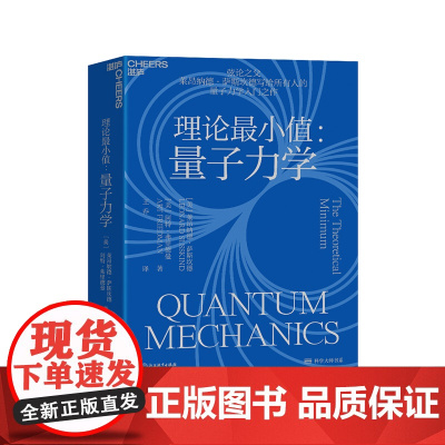[湛庐店]理论最小值:量子力学 弦论大师莱昂纳德•萨斯坎德量子力学入门之作 大众科普读物物理学社会科学书籍