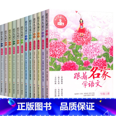 [1-6年级上册+下册 12本]跟着名家学语文12册 [正版]单册+套装任选跟着名家学语文全套1-6年级 上下12册钱理