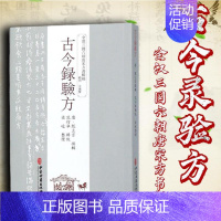 [正版]书籍 古今录验方 中医中药方剂学中草药配方药方名方参考资料图书 传统医学类专业书籍 方剂学 针灸推拿 生活 中医