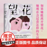 望花 邓安庆长篇小说初啼之作 实力青年作家、豆瓣大V 情挚意切,摹写当代年轻人的夹缝生活 勾画初涉人世的踟蹰、失落与向往