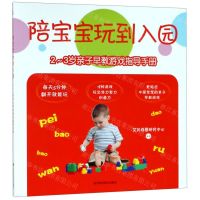 [N]陪宝宝玩到入园(2-3岁亲子早教游戏指导手册)-9787536494169