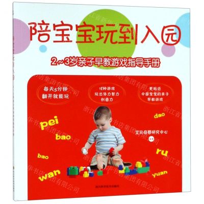 [N]陪宝宝玩到入园(2-3岁亲子早教游戏指导手册)-9787536494169