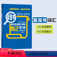 [正版]蓝宝书.新日本语能力考试N2文法(详解+练习) 日语能力考二级真题语法新标准日本语华东理工新编日语