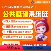 [正版]2024教师招聘考试公共基础知识系统班考编网课公共基础课程
