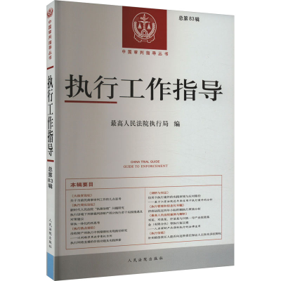 正版新书]执行工作指导 总第83辑最高人民法院执行局 编97875109