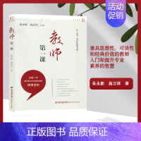 [正版] 教师第一课 朱永新 高万祥 编 著作 育儿其他文教 书店图书籍 福建教育出版社 文轩网